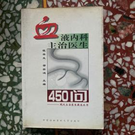 血液内科主治医生450问——现代主治医生提高丛书