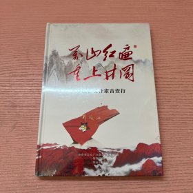 万山红遍 重上井岗 中国著名作家吉安行