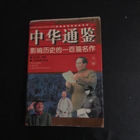 中华通鉴:影响历史的一百篇名作