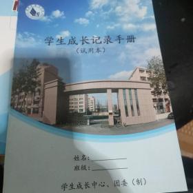 学生成长记录手册