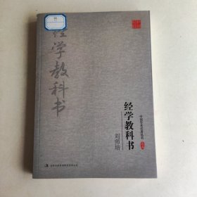 刘师培：经学教科书