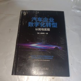 汽车企业数字化转型：认知与实现