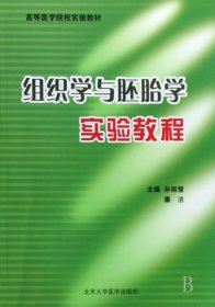 正版新书现货 组织学与胚胎学实验教程(高等医学院校实验教材) 9787811162417 孙丽慧//廉洁