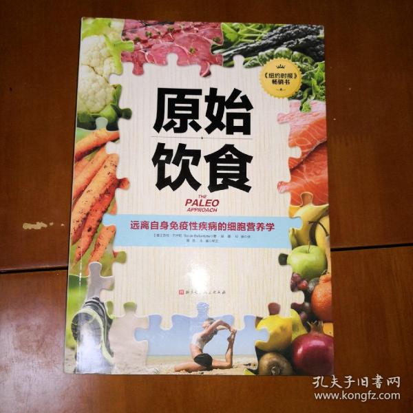 原始饮食：远离自身免疫性疾病的细胞营养学