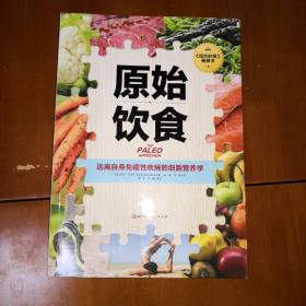 原始饮食：远离自身免疫性疾病的细胞营养学