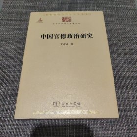 中国官僚政治研究