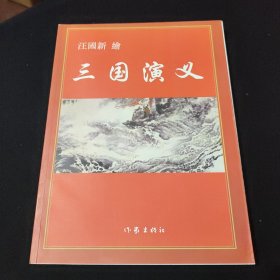 三国演义 汪国新绘