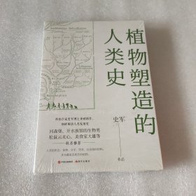 植物塑造的人类史