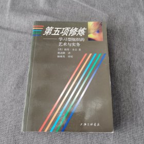 第五项修炼：学习型组织的艺术与实务