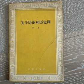 关于历史和历史剧