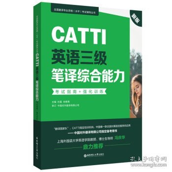 新版.CATTI英语三级笔译综合能力.指南+强化训练：全国翻译专业资格(水平)辅导丛书 杜磊,肖维青 华东理工大学出版社有限公司