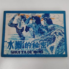 精品连环画套书：《水獭的秘密》