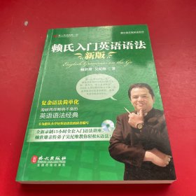 常春藤·赖世雄优能英语系列：赖氏入门英语语法