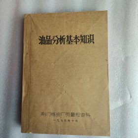 油品分析基本知识