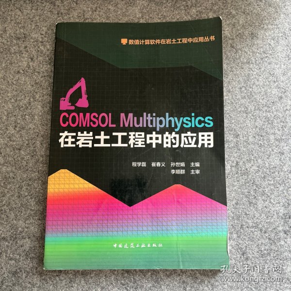 数值计算软件在岩土工程中应用丛书：COMSOL Multiphysics在岩土工程中应用