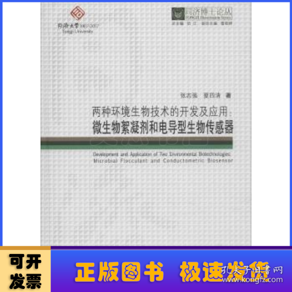 两种环境生物技术的开发及应用：微生物絮凝剂和电导型生物传感器/同济博士论丛