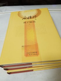 列子臆说（上中下全三册）