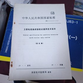 中华人民共和国国家标准 卫星电视地球接收站通用技术条件