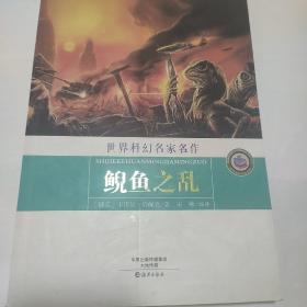 世界科幻名家名作：鲵鱼之乱