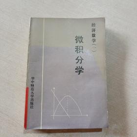 经济数学（一） 微积分学