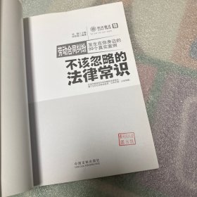 不该忽略的法律常识 劳动合同纠纷：发生在你身边的99个真实案例