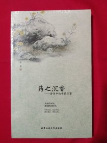 药之沉香：诗词中的中药往事【未拆封】