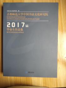 首都师范大学中国书法文化研究院2017届毕业生作品集
