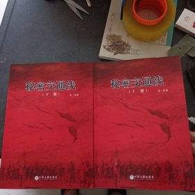 秘密交通线 上下