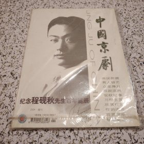 中国京剧2004年增刊：程派完全手册 纪念程砚秋先生百年诞辰【未拆封】