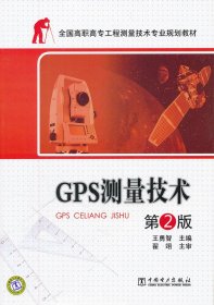 GPS測(cè)量技術(shù)(第2版)
