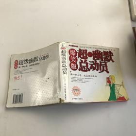 超級幽默總動員:爆笑版