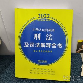 中华人民共和国刑法及司法解释全书(含立案及量刑标准)（2022年版）