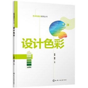 设计色彩/艺术与设计系列丛书 9787122351012