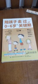 陪孩子走过0～6岁关键期