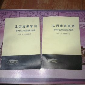 让历史来审判：斯大林主义的起源及其后果（上下册）