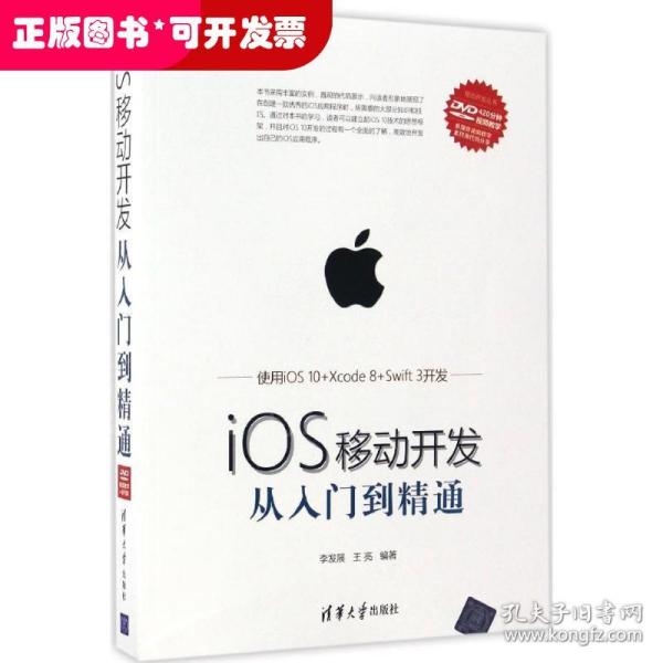 iOS移动开发从入门到精通（附光盘）/移动开发丛书