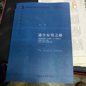 通往奴役之路 哈耶克著 哈耶克三部曲之一 (珍藏版）中国社会科学出版社