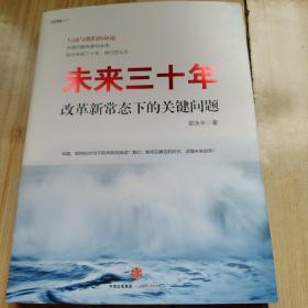 未来三十年：改革新常态下的关键问题