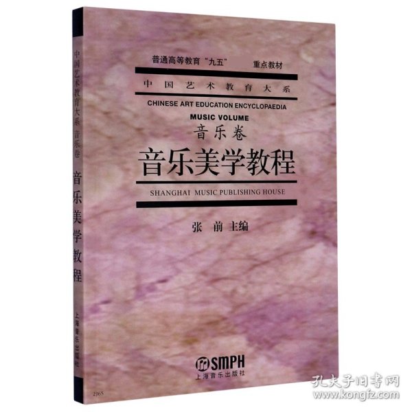 音乐美学教程：普通高等教育“九五”国家级重点教材·中国艺术教育大系·音乐卷