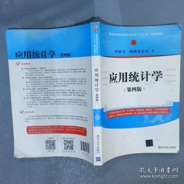 应用统计学（第四版）/普通高等教育经管类专业“十三五”规划教材