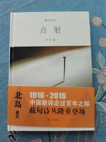 截句诗丛  点射  伊沙  黄山书社 精装  201606 一版一次  品相看图 买家自鉴 非职业卖家 没有时间来回折腾 售出后不退不换 敬请理解