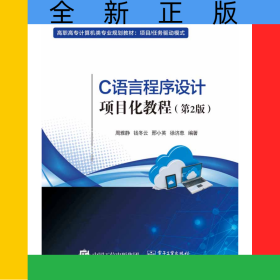 C語言程序設(shè)計(jì)項(xiàng)目化教程(第2版項(xiàng)目任務(wù)驅(qū)動(dòng)模式高職高專計(jì)算機(jī)類專業(yè)規(guī)劃教材)
