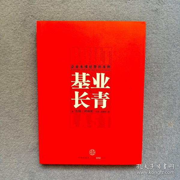 基业长青：企业永续经营的准则