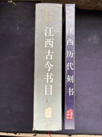 江西古今书目+江西历代刻书 精装二册