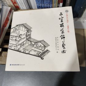 二宜楼装饰艺术