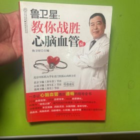 鲁卫星：教你战胜心脑血管病