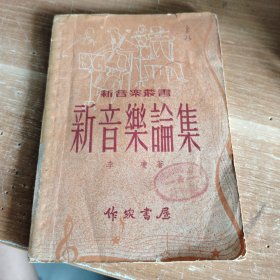 新音乐丛书 第一种 新音乐论集 1950年版
