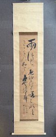 花道家池坊专定肉笔书法立轴