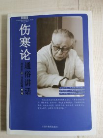 伤寒论通俗讲话  胡希恕（四大经典名家讲话系列，伤寒论经方大家胡希恕专著，16开原版实物封底新华书店九龙书城售书章如图自鉴）★【學貫靑嚢中醫書院主营老版中醫書】