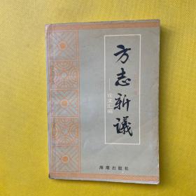 方志新議